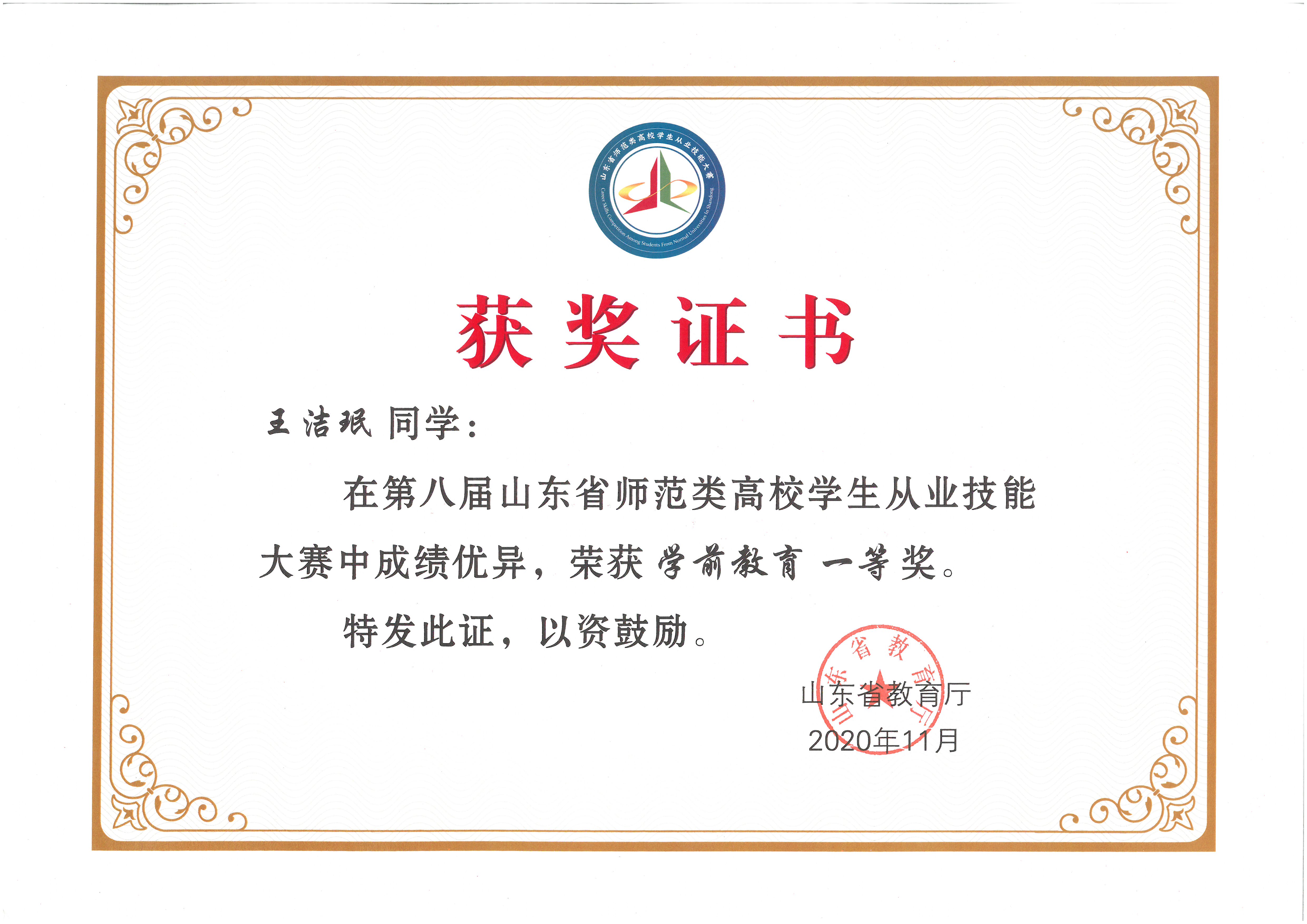 第八届山东省师范类高校学生从业技能大赛获奖