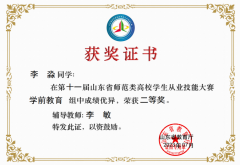 第十一届山东省师范类高校学生从业技能大赛