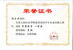 第七届山东省师范类高校学生从业技能大赛获奖