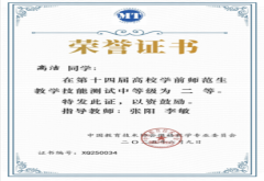 第十四届高校学前师范生教学技能测试获奖