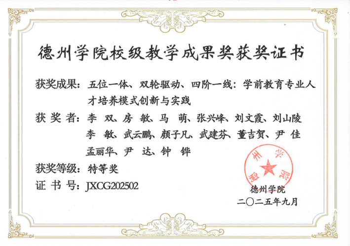 德州学院特级成果